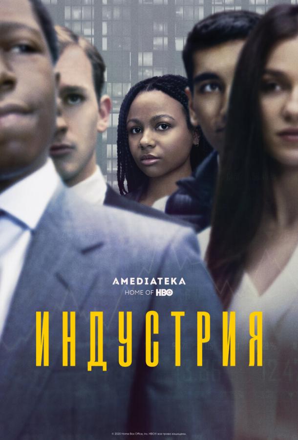 Индустрия Industry (2020)