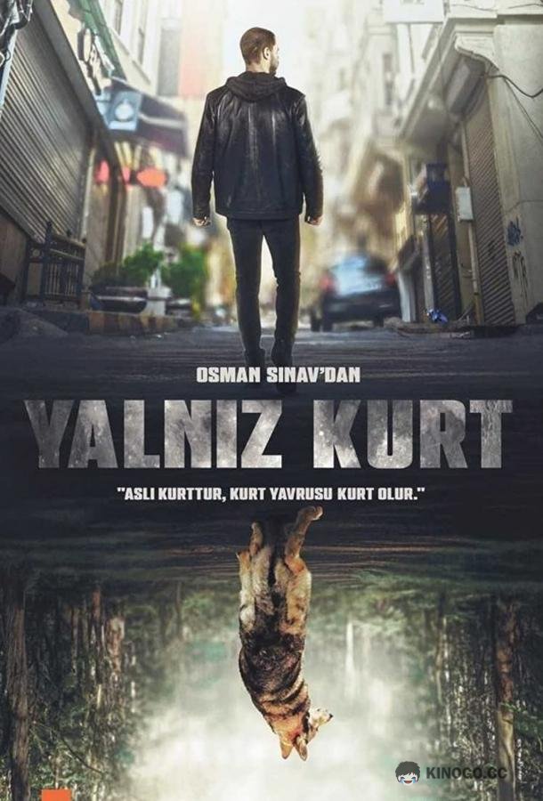 Одинокий волк Yalniz Kurt (2021)