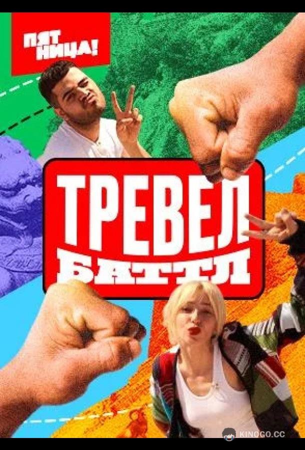 Тревел Баттл  (2022)