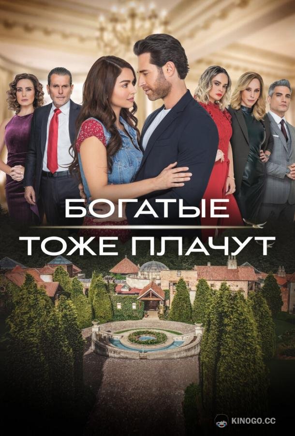 Богатые тоже плачут Los ricos también lloran (2022)