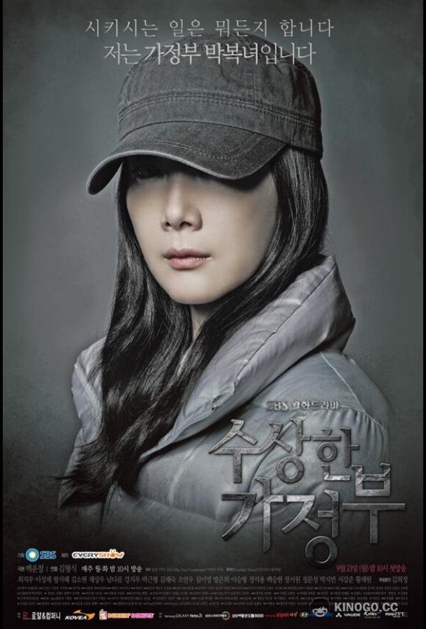 Странная экономка Susanghan gajeongbu (2013)