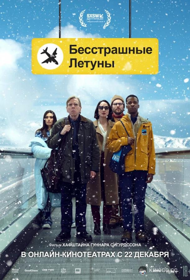 Бесстрашные летуны Northern Comfort (2023)