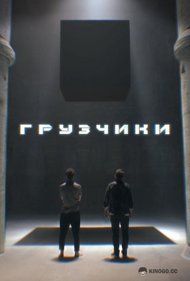 Грузчики  (2022)