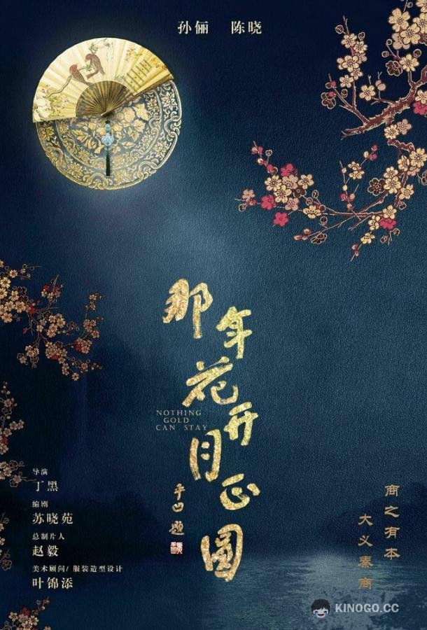 Вечного золота нет / Ничто не вечно Na nian hua kai yue zheng yuan (2017)