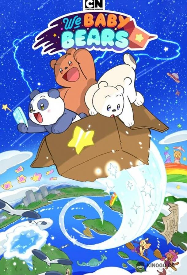 Мы медвежата We Baby Bears (2022)