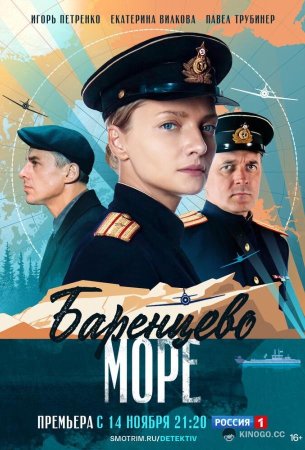 Баренцево море  (2021)