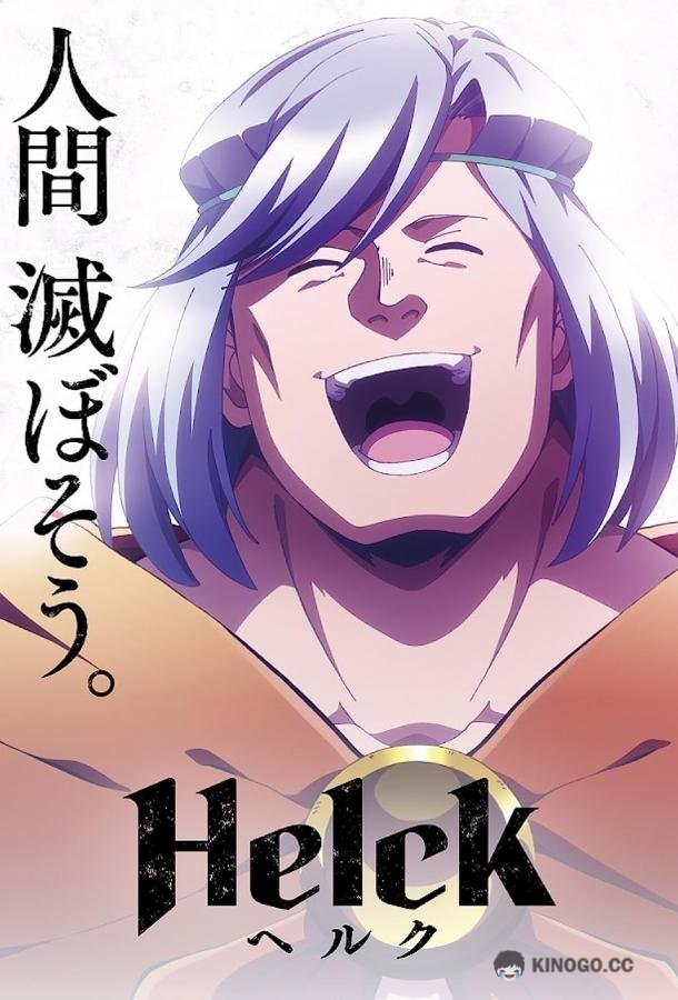 Хельк Helck (2023)