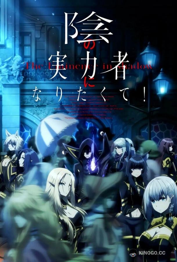 Восхождение в тени! Kage no Jitsuryokusha ni Naritakute! (2022)