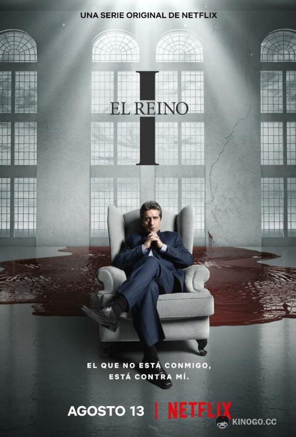 Его царство El Reino (2021)