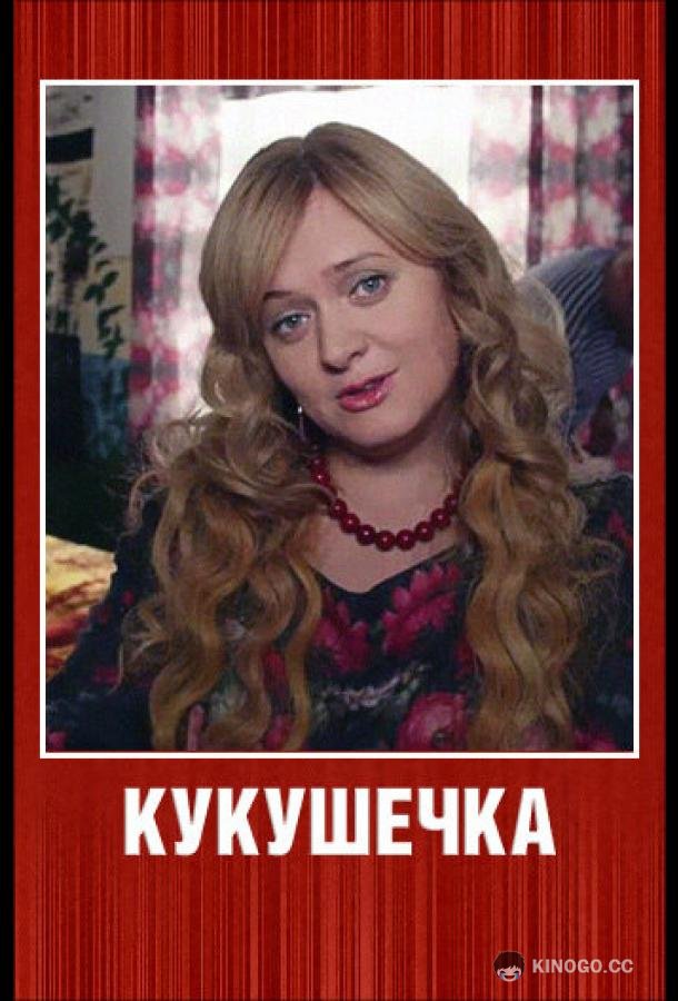 Кукушечка  (2013)