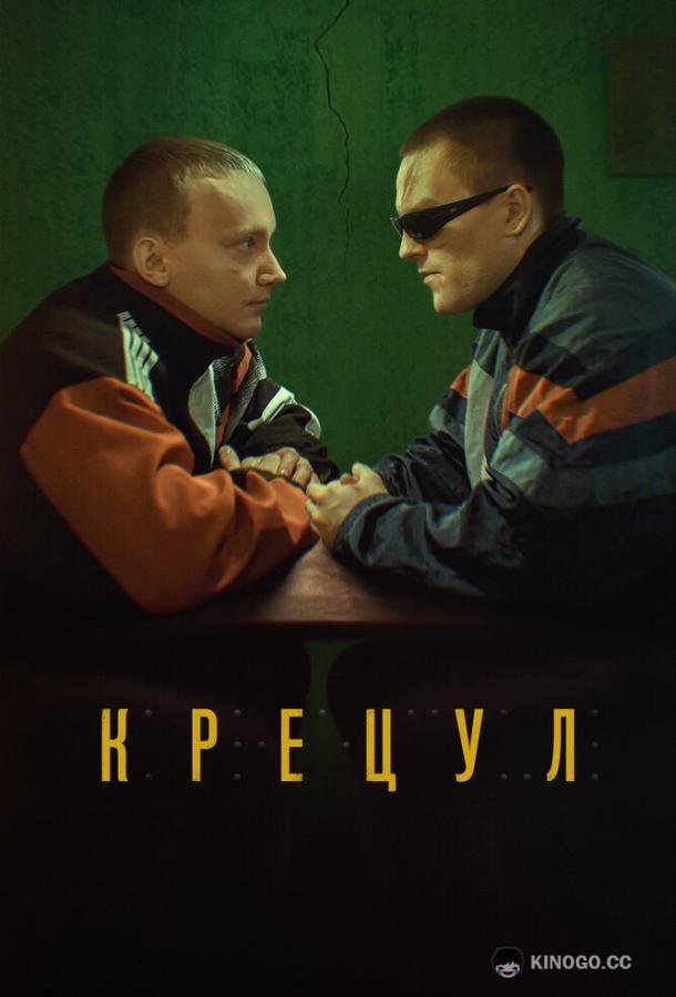 Крецул  (2023)