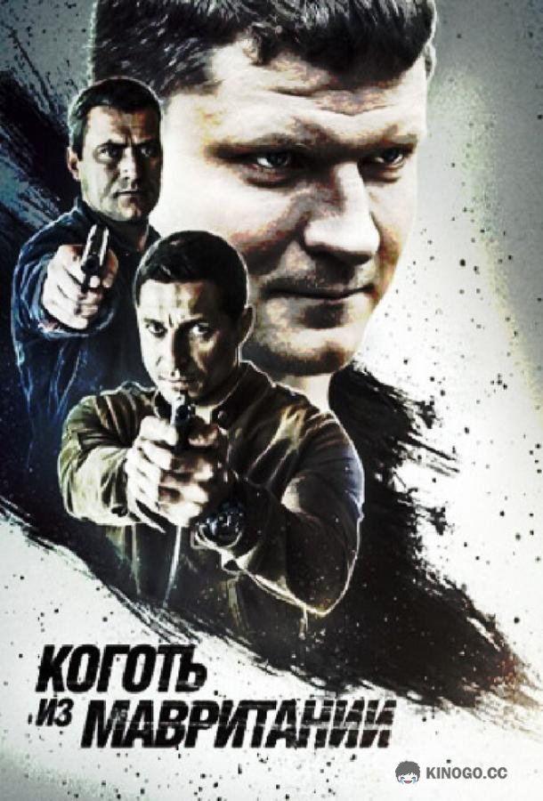 Коготь из Мавритании  (2015)