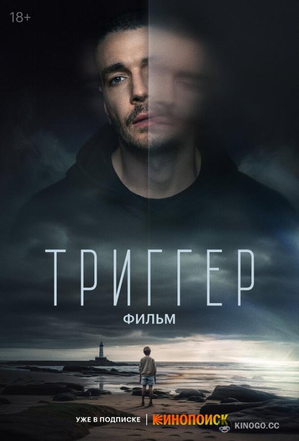 Триггер. Фильм  (2023)