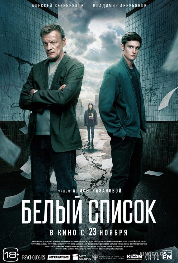 Белый список  (2022)