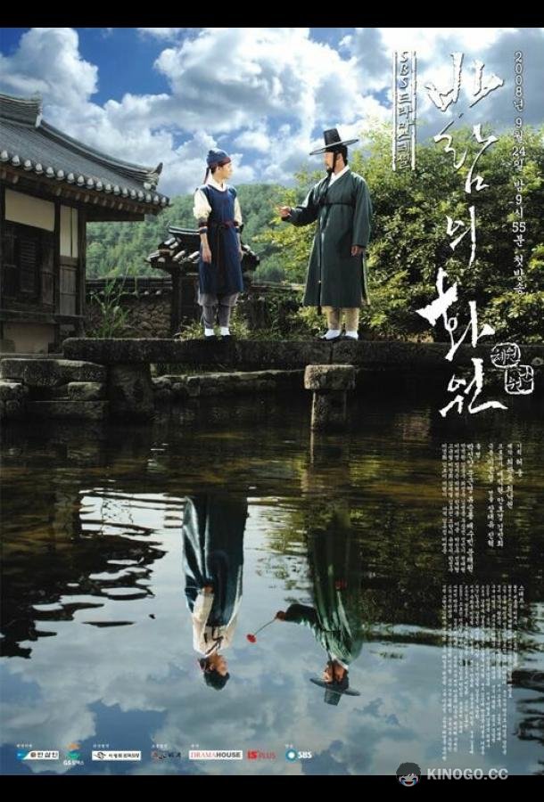 Рисующий ветер Balameui hwawon (2008)
