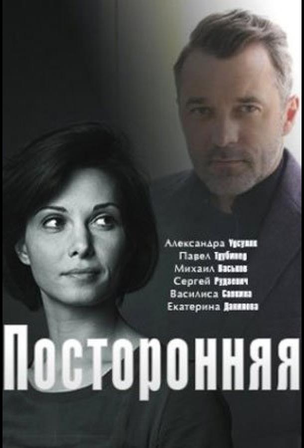 Посторонняя  (2020)