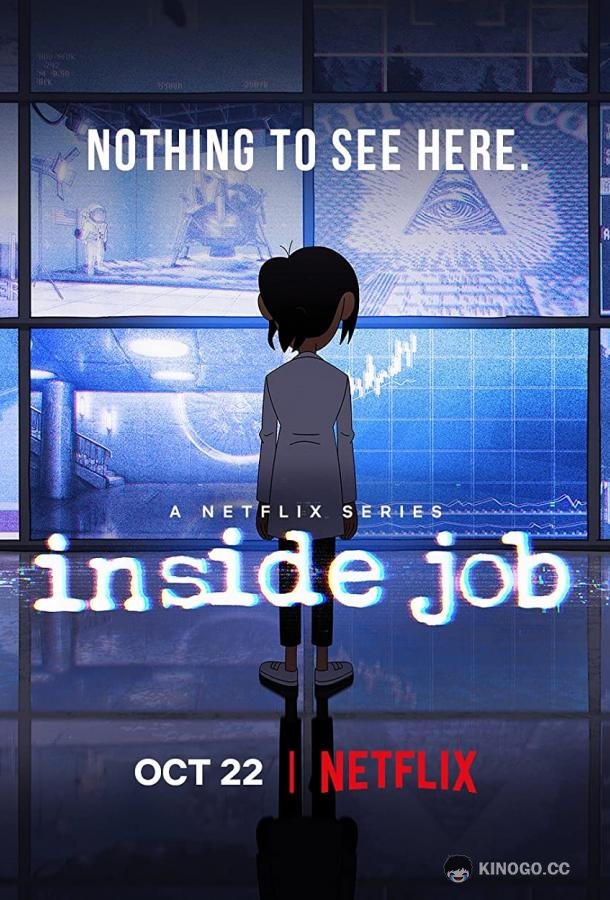 Корпорация «Заговор» Inside Job (2021)