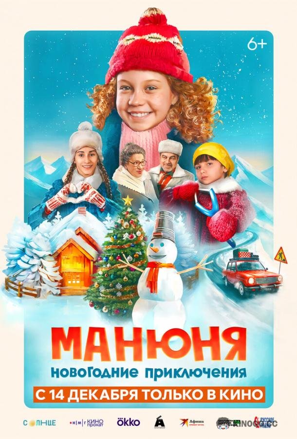Манюня: Новогодние приключения  (2023)