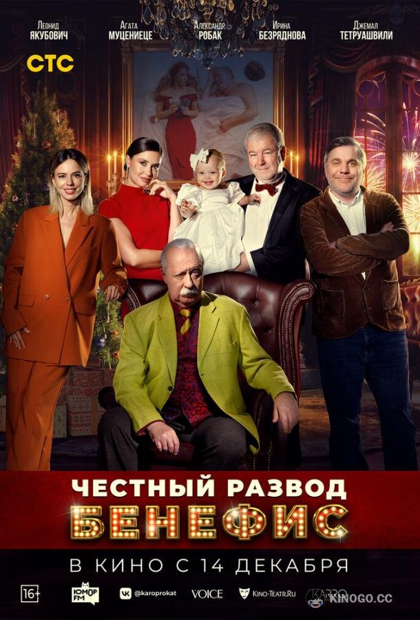 Честный развод. Бенефис  (2023)