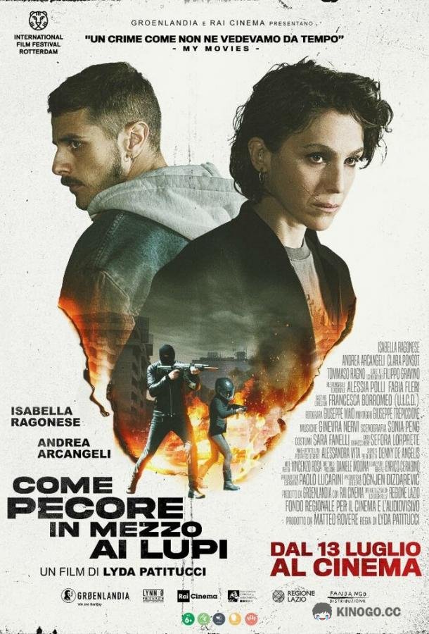 Среди волков Come pecore in mezzo ai lupi (2023)