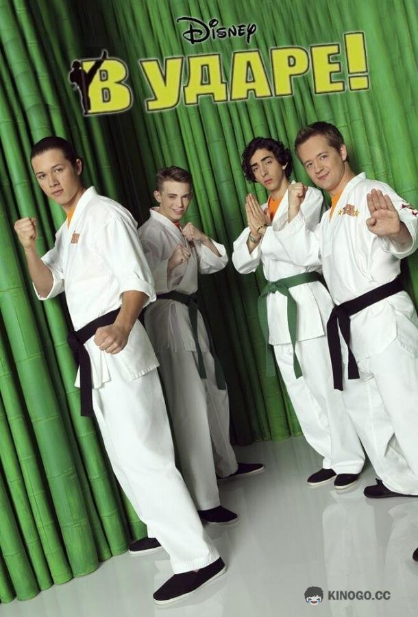 В ударе Kickin' It (2011)