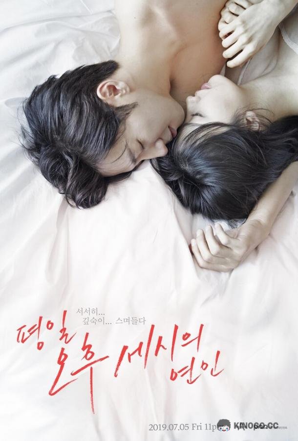 Любовь в 3 часа дня / Послеобеденный роман Pyeongil ohu sesiui yeonin (2019)