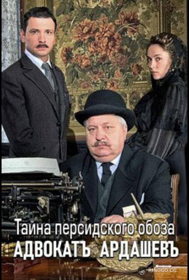 Адвокатъ Ардашевъ. Тайна персидского обоза  (2019)