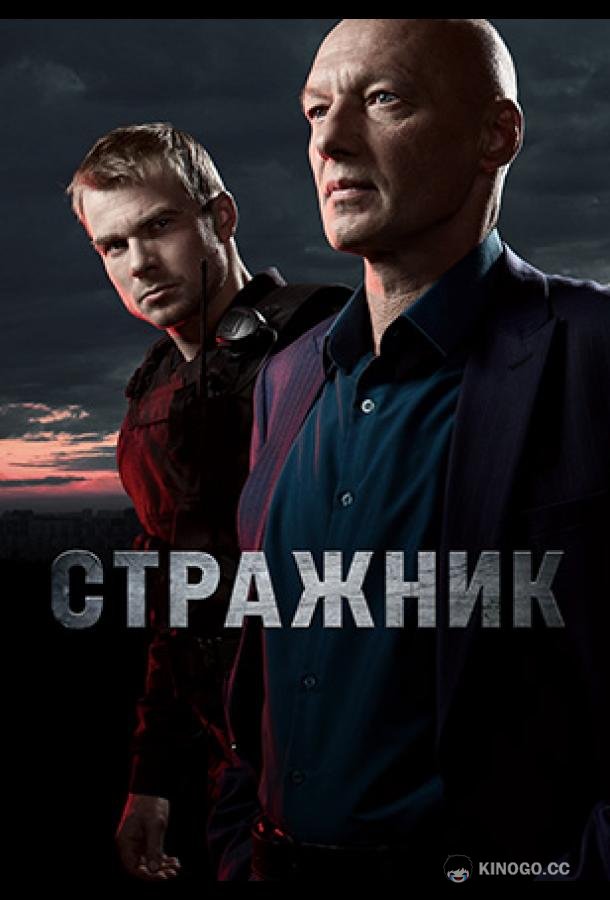 Стражник  (2023)