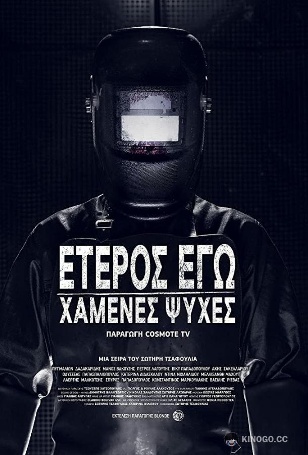 Второе Я: Потерянные души Eteros ego: Hamenes psyhes (2019)