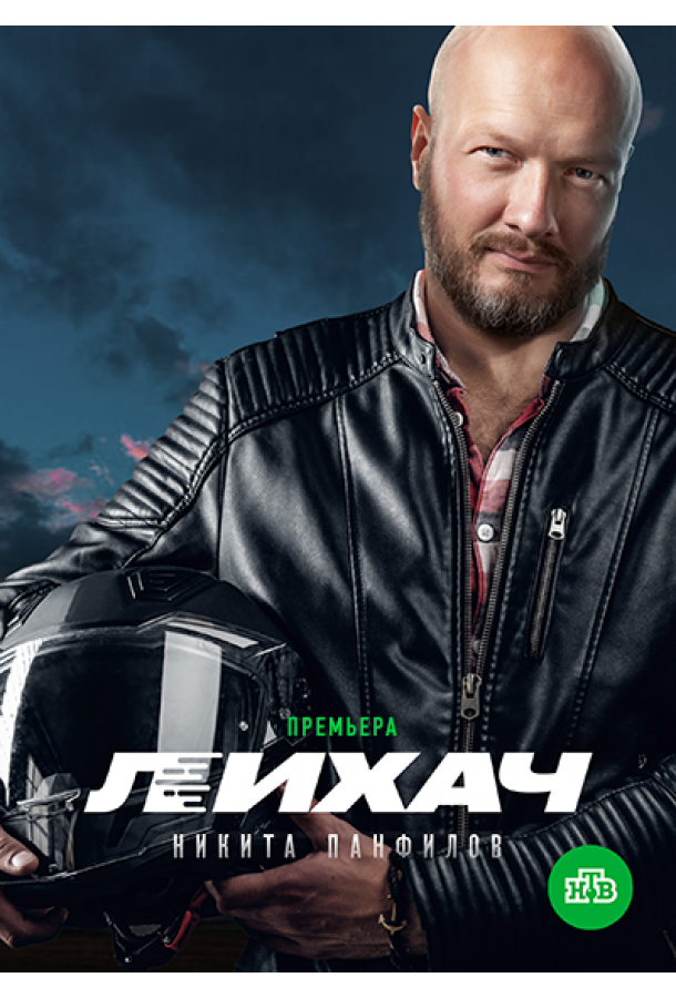 Лихач  (2019)