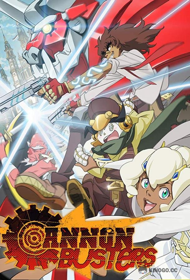 Приятели с пушками Cannon Busters (2019)