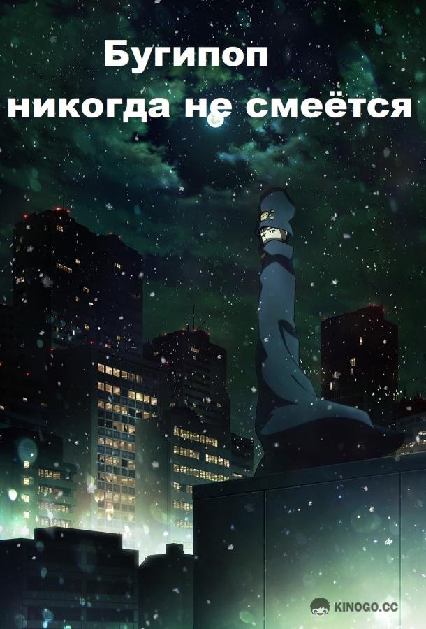 Бугипоп никогда не смеётся Boogiepop wa Warawanai (2019)
