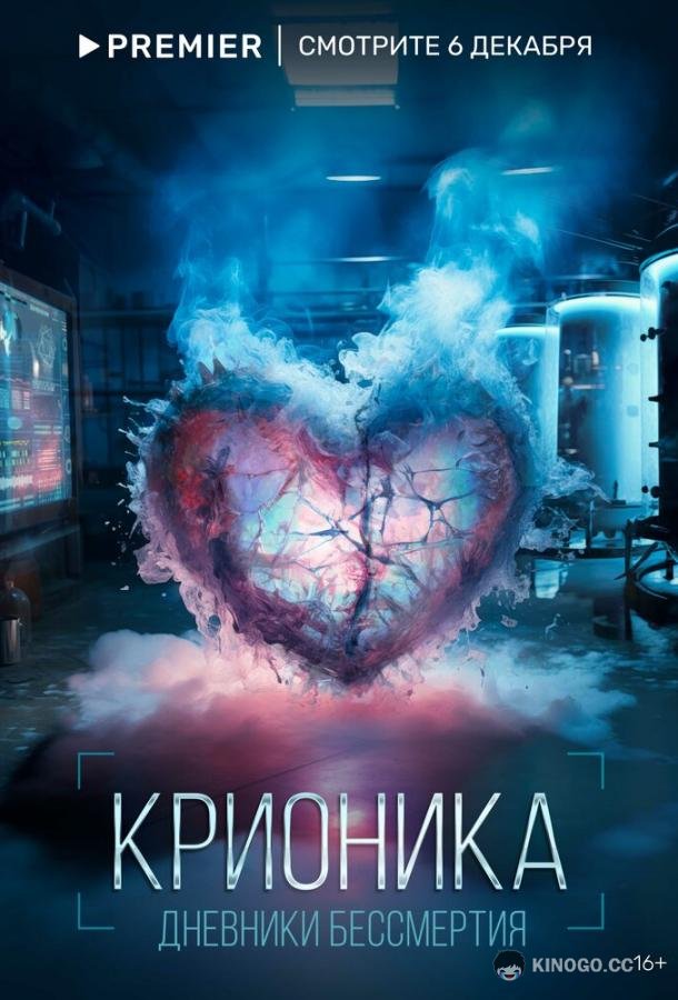 Крионика  (2023)