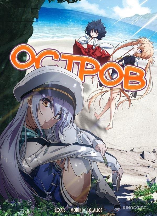 Остров Island (2018)