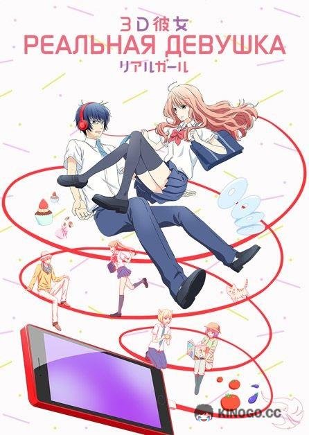 Реальная девушка 3D Kanojo: Real Girl (2018)