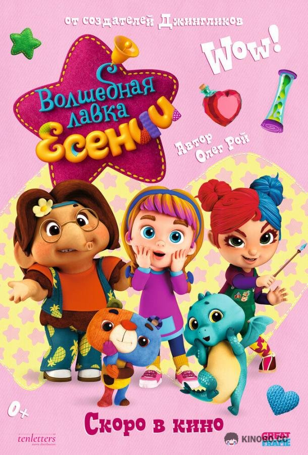 Волшебная лавка Есении. Выпуск 1  (2023)