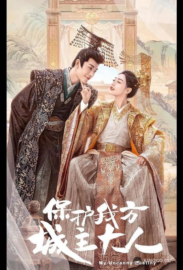 Моя невероятная судьба Bao hu wo fang cheng zhu da ren (2023)