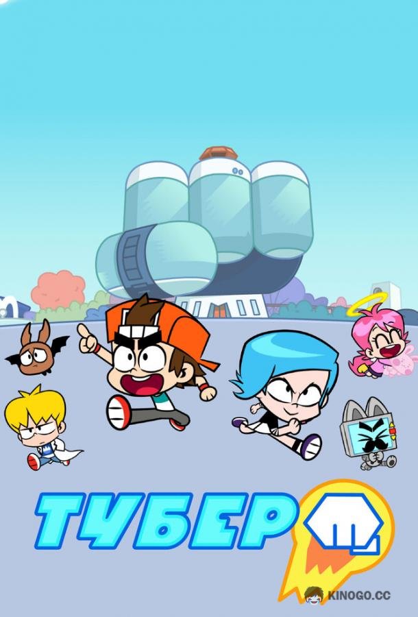 Тубер Hero Circle (2019)