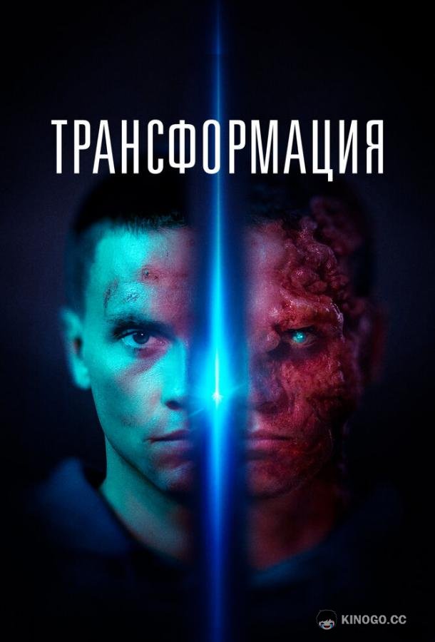 Трансформация Tropic (2022)
