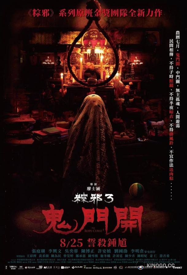 Проклятье верёвки 3 The Rope Curse 3 (2023)
