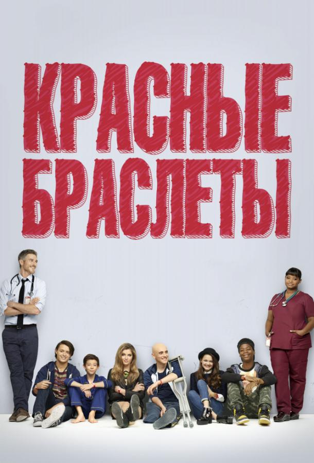 Красные браслеты Red Band Society (2014)