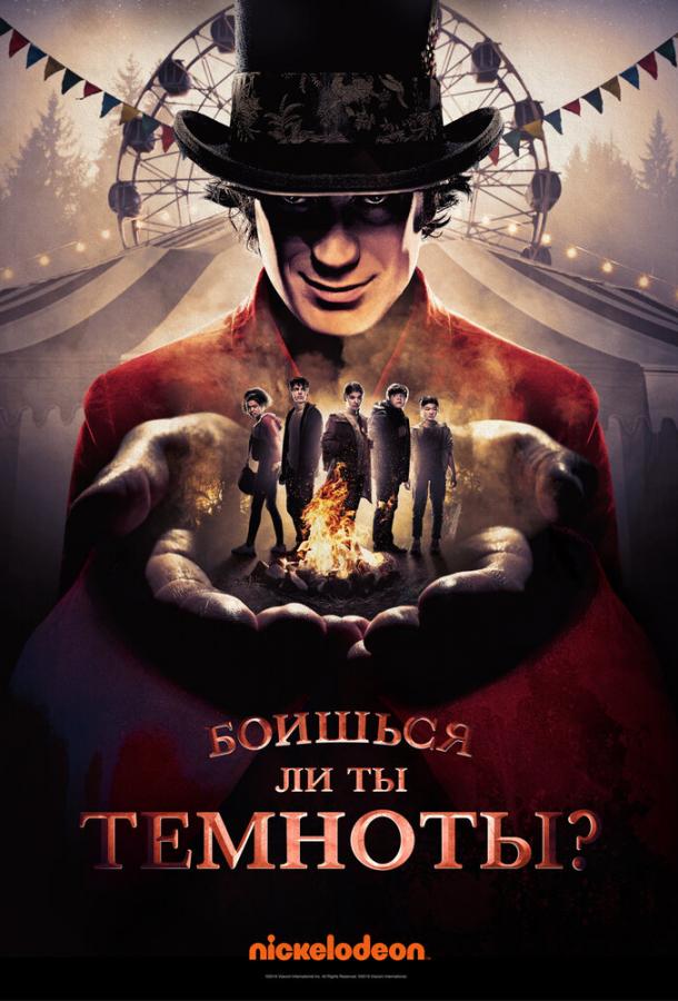 Боишься ли ты темноты? Are You Afraid of the Dark? (2019)