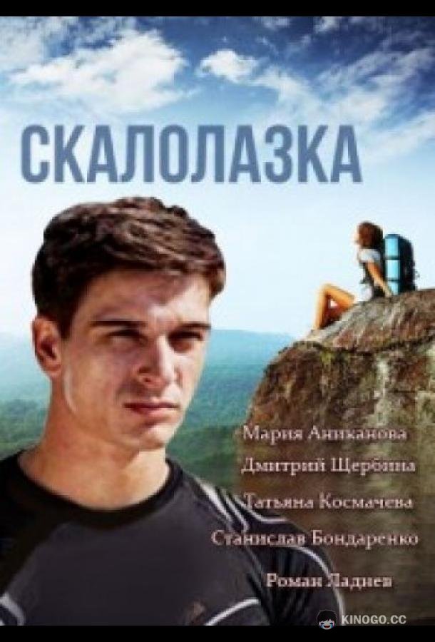 Скалолазка  (2013)