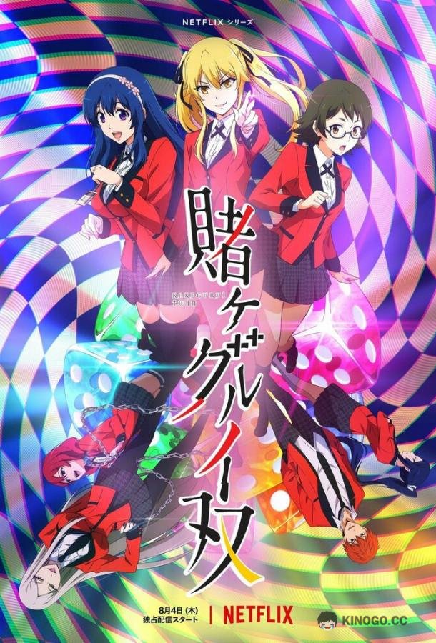 Безумный азарт: Близнецы Kakegurui Twin (2022)