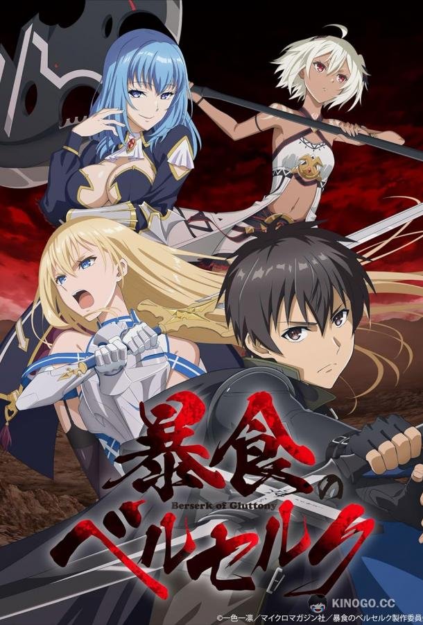 Ненасытный Берсерк Bôshoku no Berserk (2023)