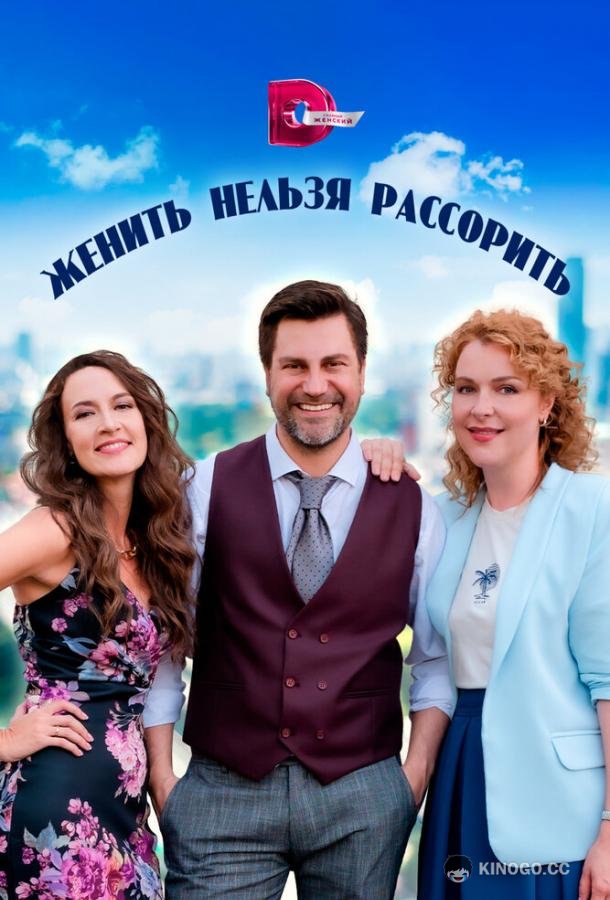 Женить нельзя рассорить  (2023)