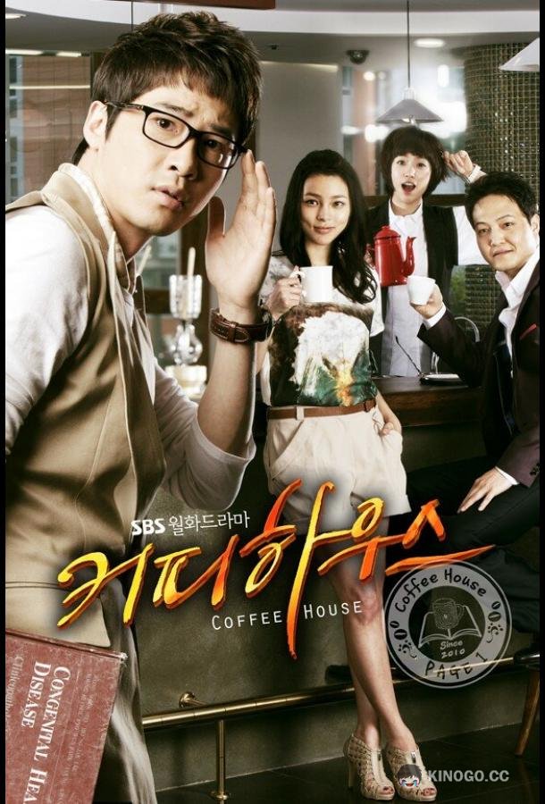 Кофейня Keopi hauseu (2010)