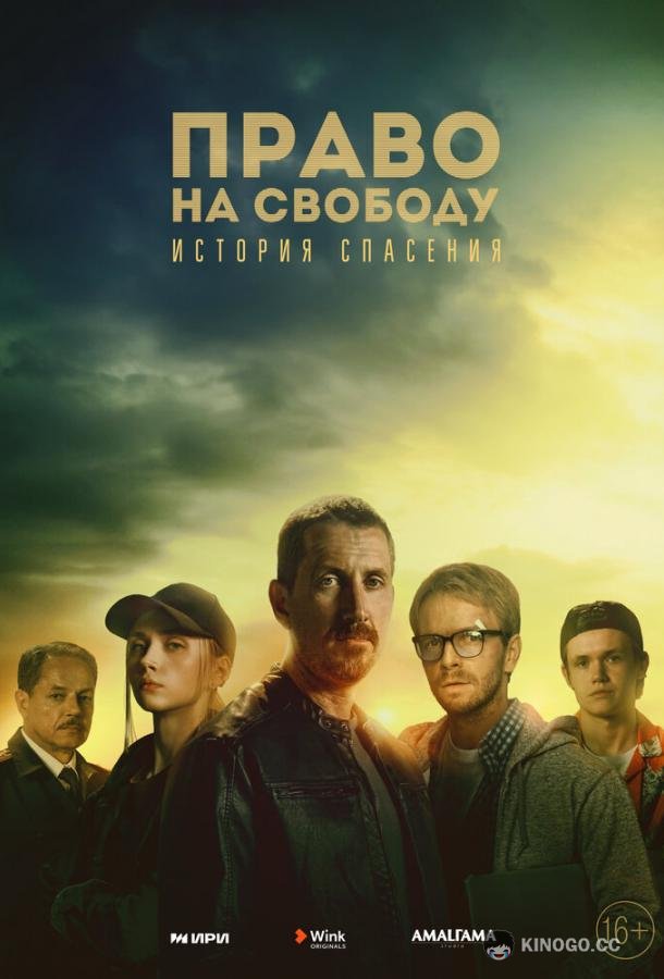 Право на свободу  (2022)