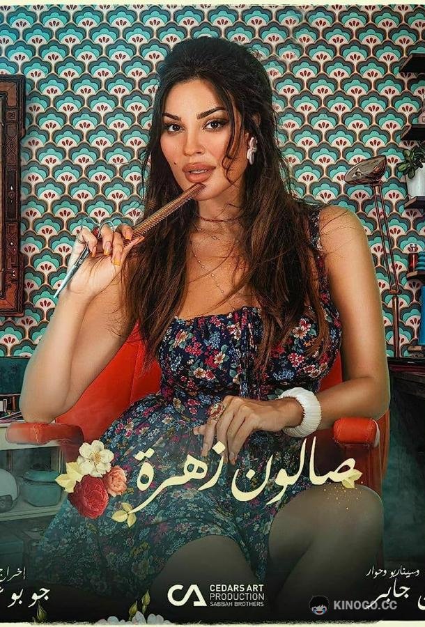 Салон Захра Salon Zahra (2021)