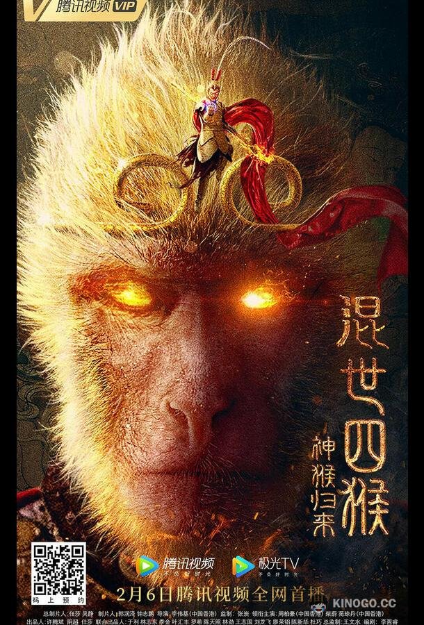 Возвращение Сунь Укуна Hun shi si hou: shen hou gui lai (2021)